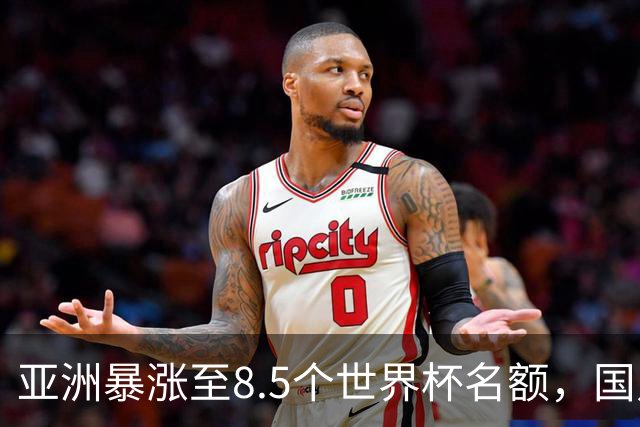 亚洲暴涨至8.5个世界杯名额，国足依旧出局，残酷真相没人敢说