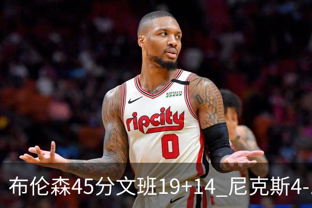 布伦森45分文班19+14 尼克斯4-1马刺夺冠