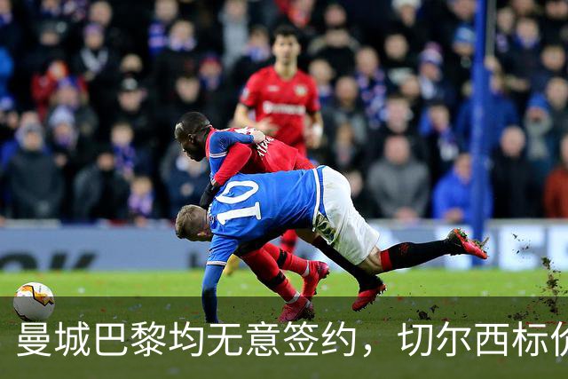曼城巴黎均无意签约，切尔西标价1.2亿英镑，穆里尼奥会买恩佐吗？