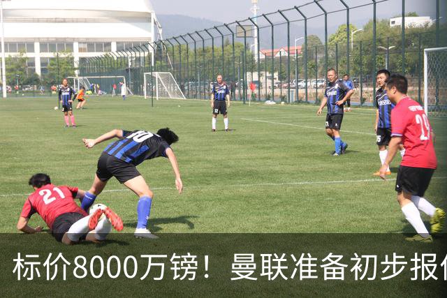 标价8000万镑！曼联准备初步报价M费 西汉姆不会降价出售