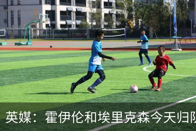 英媒：霍伊伦和埃里克森今天归队训练